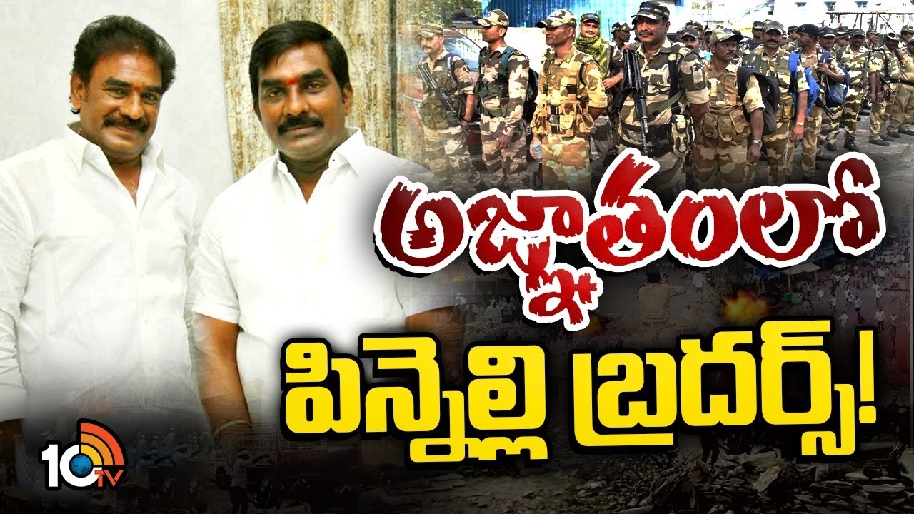 Palnadu Violence : అజ్ఞాతంలో పిన్నెల్లి సోదరులు..!