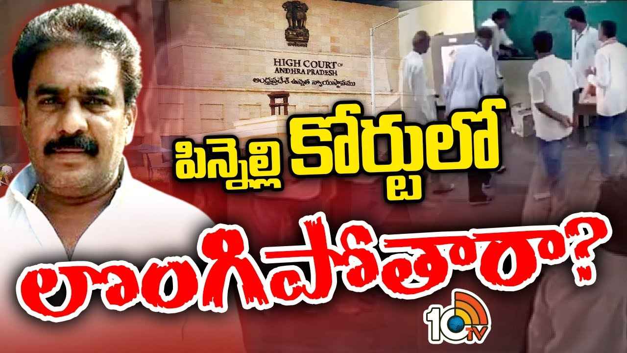 పిన్నెల్లి రామకృష్ణారెడ్డి కోర్టులో లొంగిపోతారా? పిన్నెల్లి రామకృష్ణారెడ్డి కోర్టులో లొంగిపోతారా?