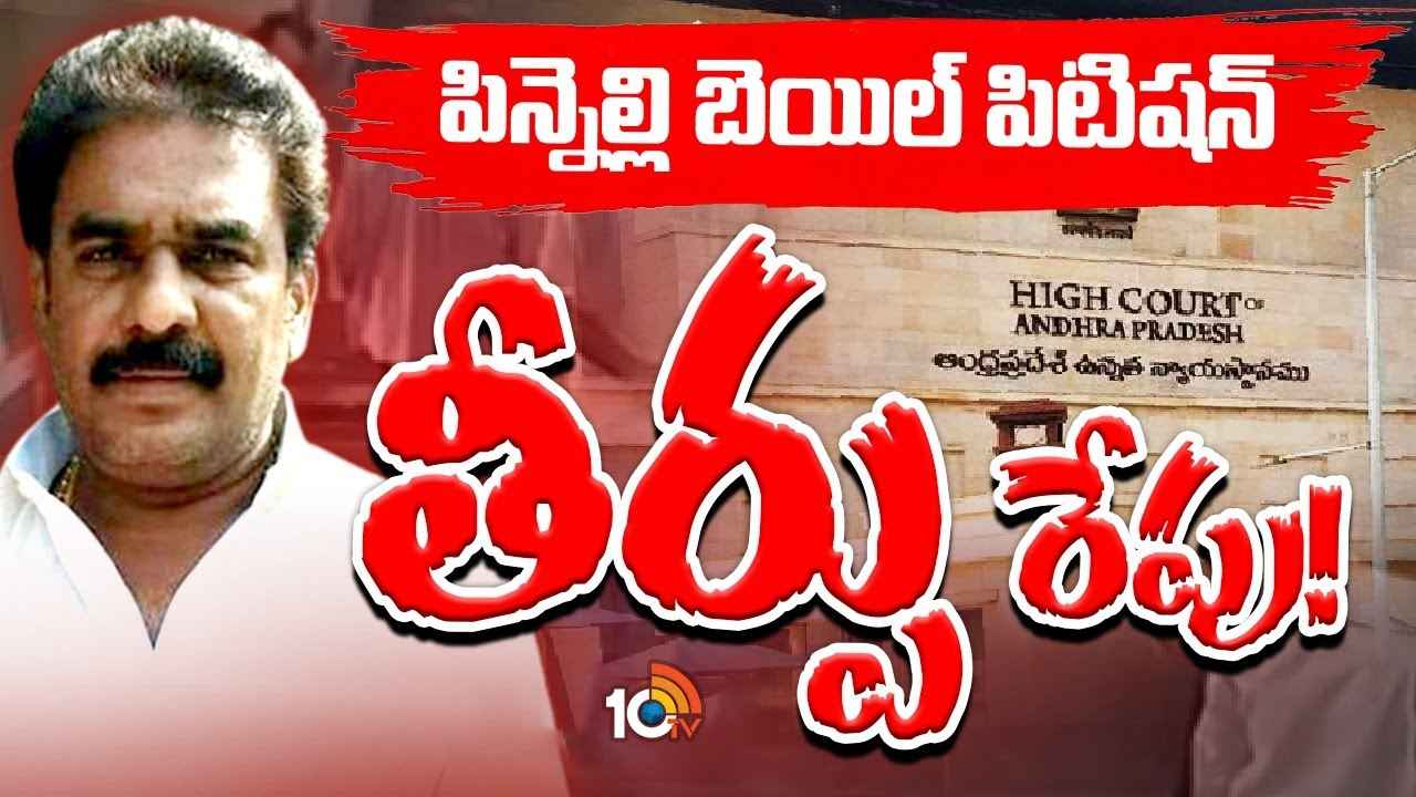 పిన్నెల్లి ముందస్తు బెయిల్ పిటిషన్పై తీర్పు రిజర్వ్ పిన్నెల్లి ముందస్తు బెయిల్ పిటిషన్పై తీర్పు రిజర్వ్