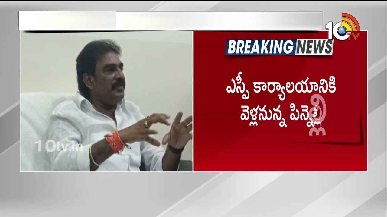 అజ్ఞాతం వీడనున్న పిన్నెల్లి రామకృష్ణారెడ్డి.. అజ్ఞాతం వీడనున్న పిన్నెల్లి రామకృష్ణారెడ్డి..