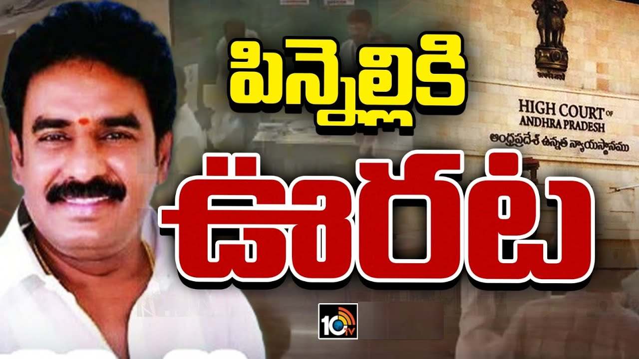 ఏపీ హైకోర్టులో మాచర్ల ఎమ్మెల్యే పిన్నెల్లికి ఊరట.. ఏపీ హైకోర్టులో మాచర్ల ఎమ్మెల్యే పిన్నెల్లికి ఊరట..