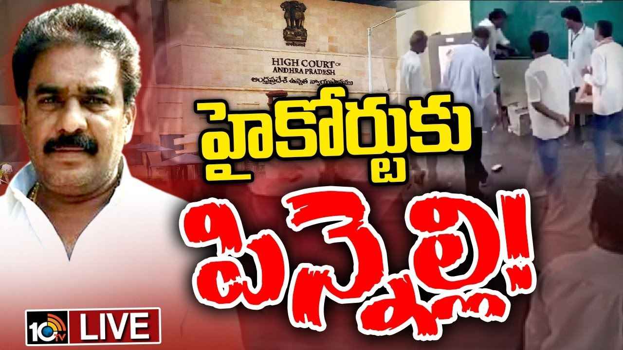 ఏపీ హైకోర్టును ఆశ్రయించిన పిన్నెల్లి రామకృష్ణారెడ్డి..! ఏపీ హైకోర్టును ఆశ్రయించిన పిన్నెల్లి రామకృష్ణారెడ్డి..!