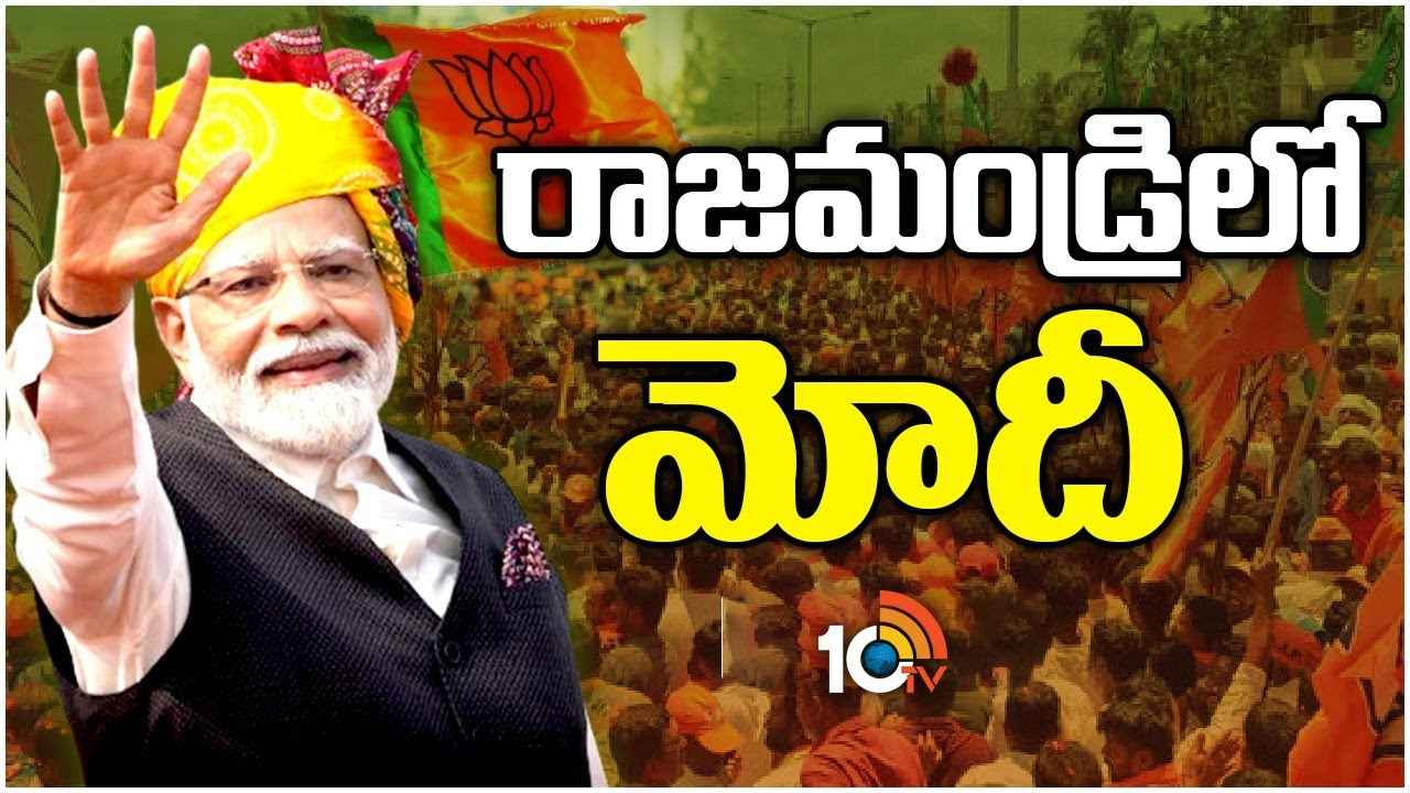 Pm Modi : కేంద్రంలో మరోసారి వచ్చేది ఎన్డీయే ప్రభుత్వమే- రాజమండ్రిలో ప్రధాని మోదీ Pm Modi : కేంద్రంలో మరోసారి వచ్చేది ఎన్డీయే ప్రభుత్వమే- రాజమండ్రిలో ప్రధాని మోదీ