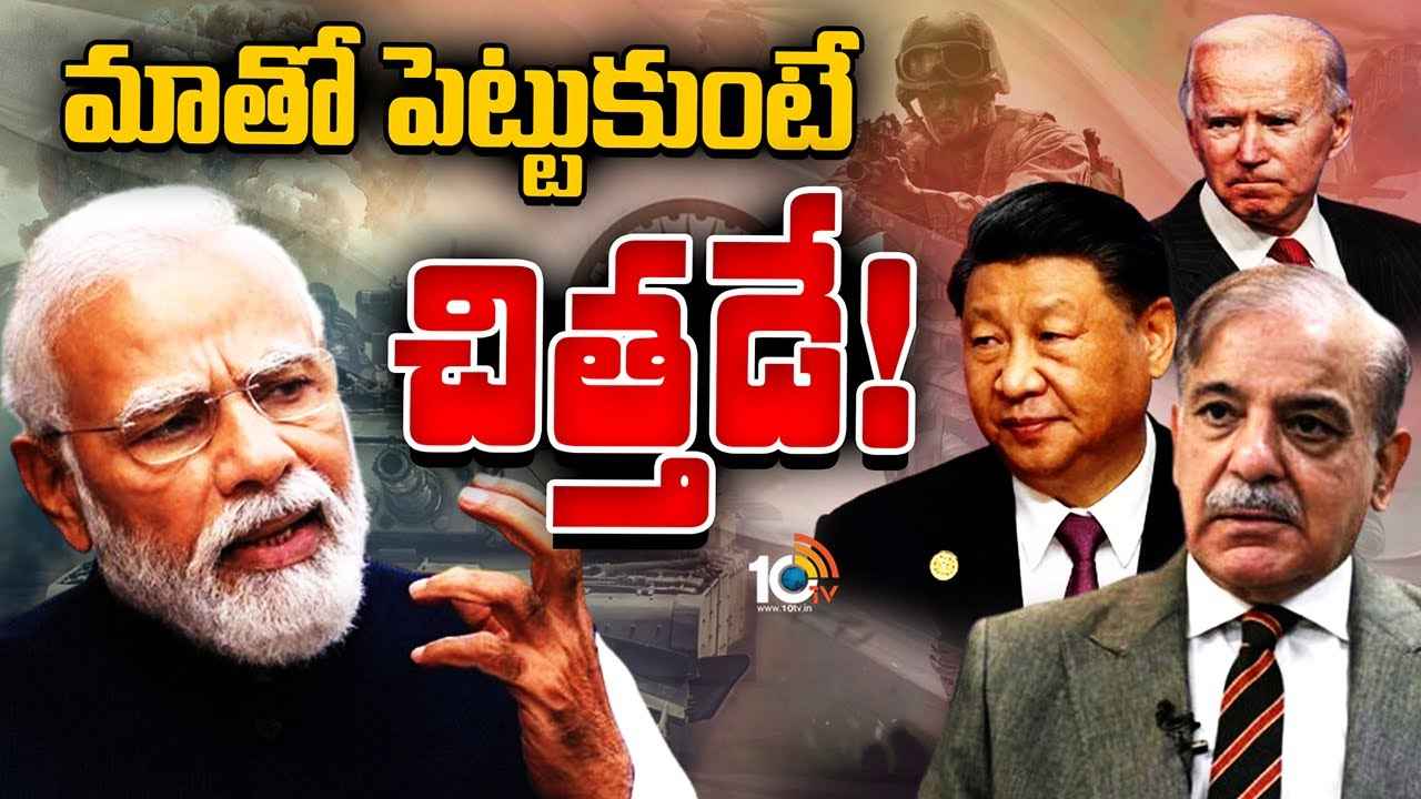 శత్రుదేశాల వెన్నులో వణుకు పుట్టిస్తున్న భారత్.. అంతర్జాతీయంగా మరింత శక్తిమంతంగా మారిన ఇండియా శత్రుదేశాల వెన్నులో వణుకు పుట్టిస్తున్న భారత్.. అంతర్జాతీయంగా మరింత శక్తిమంతంగా మారిన ఇండియా