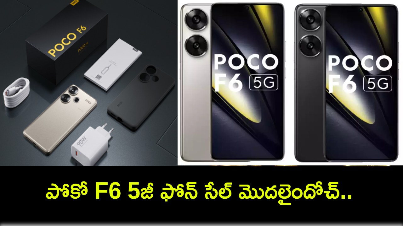Poco F6 5G Sale : పోకో F6 5జీ ఫోన్ సేల్ మొదలైందోచ్.. ఫీచర్ల కోసమైన ఈ ఫోన్ కొనేసుకోవచ్చు.. లాంచ్ ఆఫర్లు ఇదిగో! Poco F6 5G Sale : పోకో F6 5జీ ఫోన్ సేల్ మొదలైందోచ్.. ఫీచర్ల కోసమైన ఈ ఫోన్ కొనేసుకోవచ్చు.. లాంచ్ ఆఫర్లు ఇదిగో!
