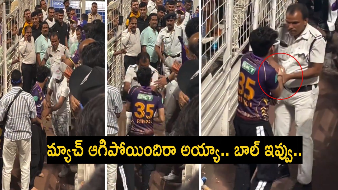KKR vs MI : ఏంటి చిన్నా ఇదీ.. అంత మంది కళ్లు గప్పి తీసుకుపోగలవా చెప్పు.. బాల్ను దొంగిలించే ప్రయత్నం చేసిన ఫ్యాన్! KKR vs MI : ఏంటి చిన్నా ఇదీ.. అంత మంది కళ్లు గప్పి తీసుకుపోగలవా చెప్పు.. బాల్ను దొంగిలించే ప్రయత్నం చేసిన ఫ్యాన్!