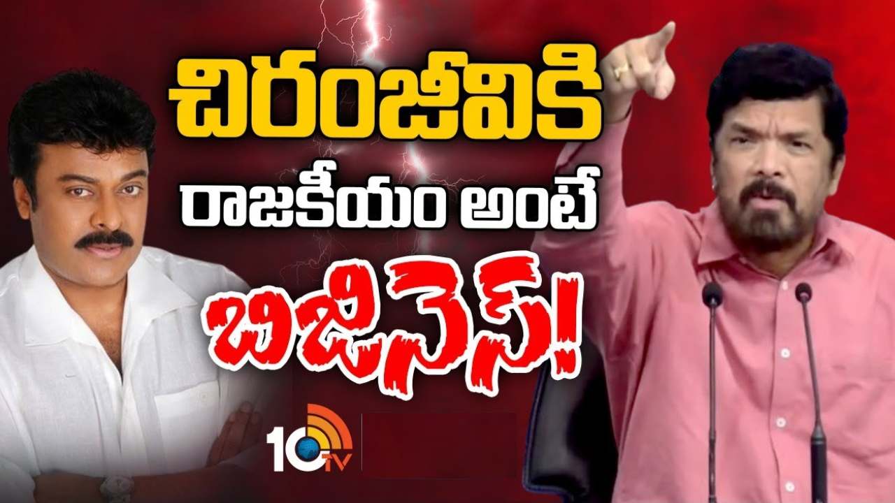 కాపులు జీవితాలు నాశనం చేసుకున్నారు.. మెగాస్టార్ చిరంజీవిపై పోసాని కృష్ణ మురళి సంచలన వ్యాఖ్యలు కాపులు జీవితాలు నాశనం చేసుకున్నారు.. మెగాస్టార్ చిరంజీవిపై పోసాని కృష్ణ మురళి సంచలన వ్యాఖ్యలు