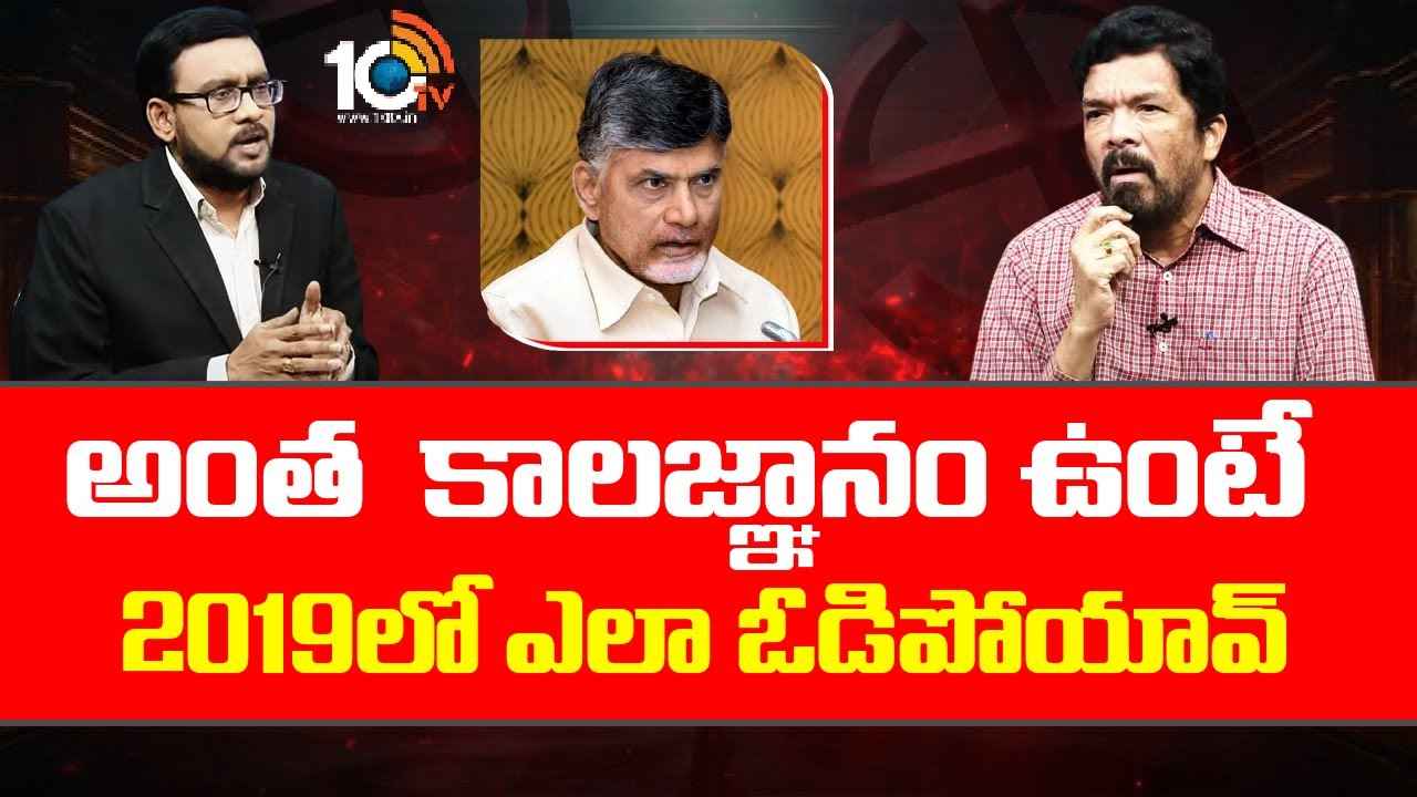 Posani Krishna Murali : అంత కాలజ్ఞానం ఉంటే 2019లో ఎలా ఓడిపోయారు? ఆయన రాజకీయాల్లోకి వచ్చాకే ఈ రోత- చంద్రబాబుపై పోసాని ఫైర్ Posani Krishna Murali : అంత కాలజ్ఞానం ఉంటే 2019లో ఎలా ఓడిపోయారు? ఆయన రాజకీయాల్లోకి వచ్చాకే ఈ రోత- చంద్రబాబుపై పోసాని ఫైర్