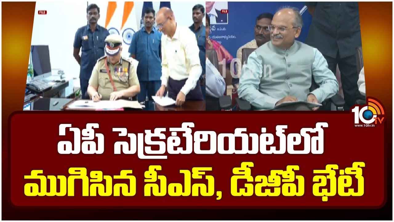 ఏపీ సీఎస్తో డీజీపీ సమావేశం.. ఈసీ ఇచ్చే కీలక ఆదేశాలపై చర్చ ఏపీ సీఎస్తో డీజీపీ సమావేశం.. ఈసీ ఇచ్చే కీలక ఆదేశాలపై చర్చ