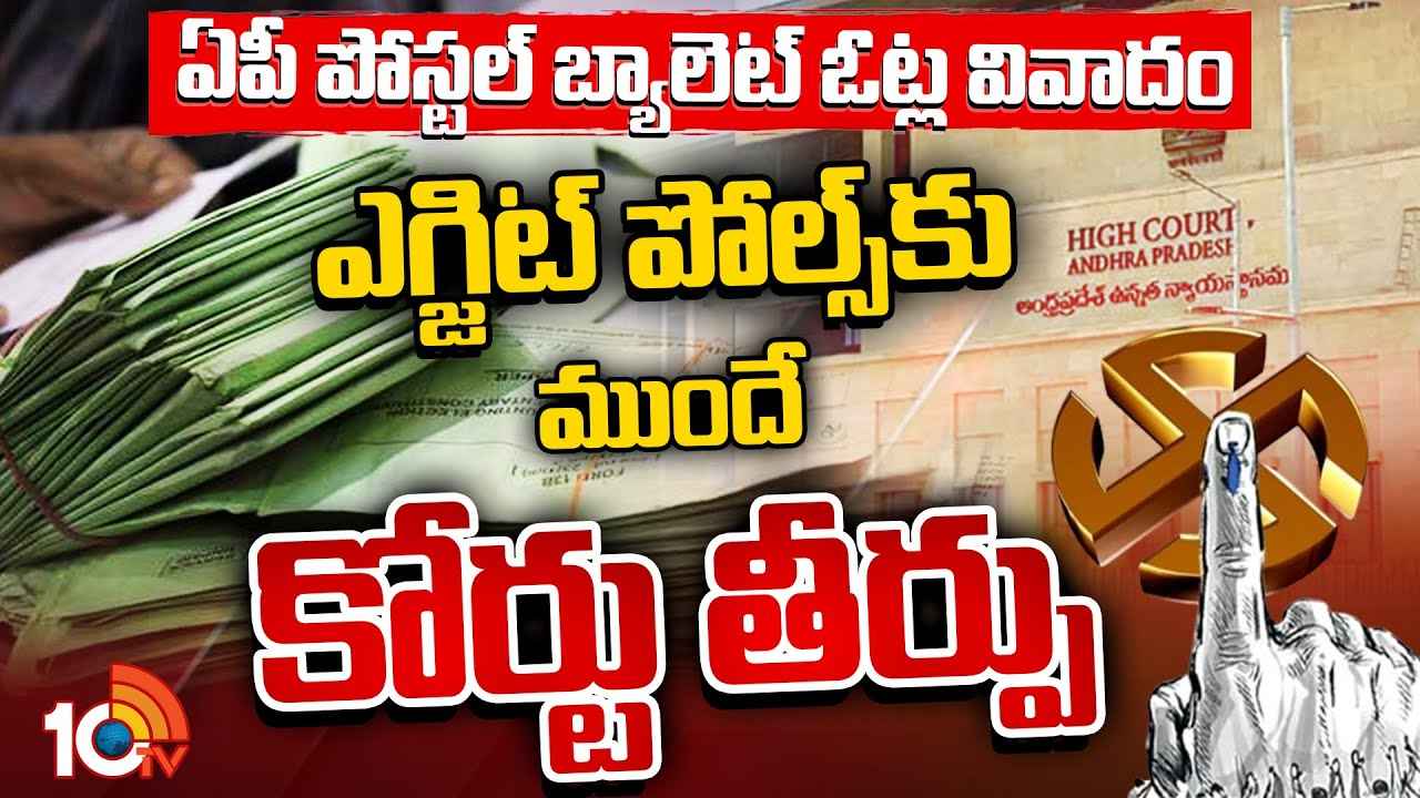 పోస్టల్ బ్యాలెట్ ఓట్ల వివాదం.. రేపు సాయంత్రం హైకోర్టు తీర్పు పోస్టల్ బ్యాలెట్ ఓట్ల వివాదం.. రేపు సాయంత్రం హైకోర్టు తీర్పు