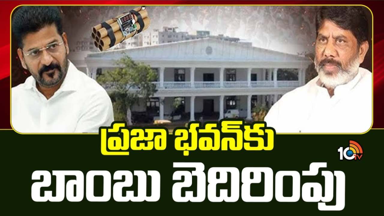 ప్రజా భవన్ మరికొద్ది సేపట్లో పేలిపోతుందంటూ బాంబు బెదిరింపు కాల్.. పోలీసులు తనిఖీలు చేయగా.. ప్రజా భవన్ మరికొద్ది సేపట్లో పేలిపోతుందంటూ బాంబు బెదిరింపు కాల్.. పోలీసులు తనిఖీలు చేయగా..
