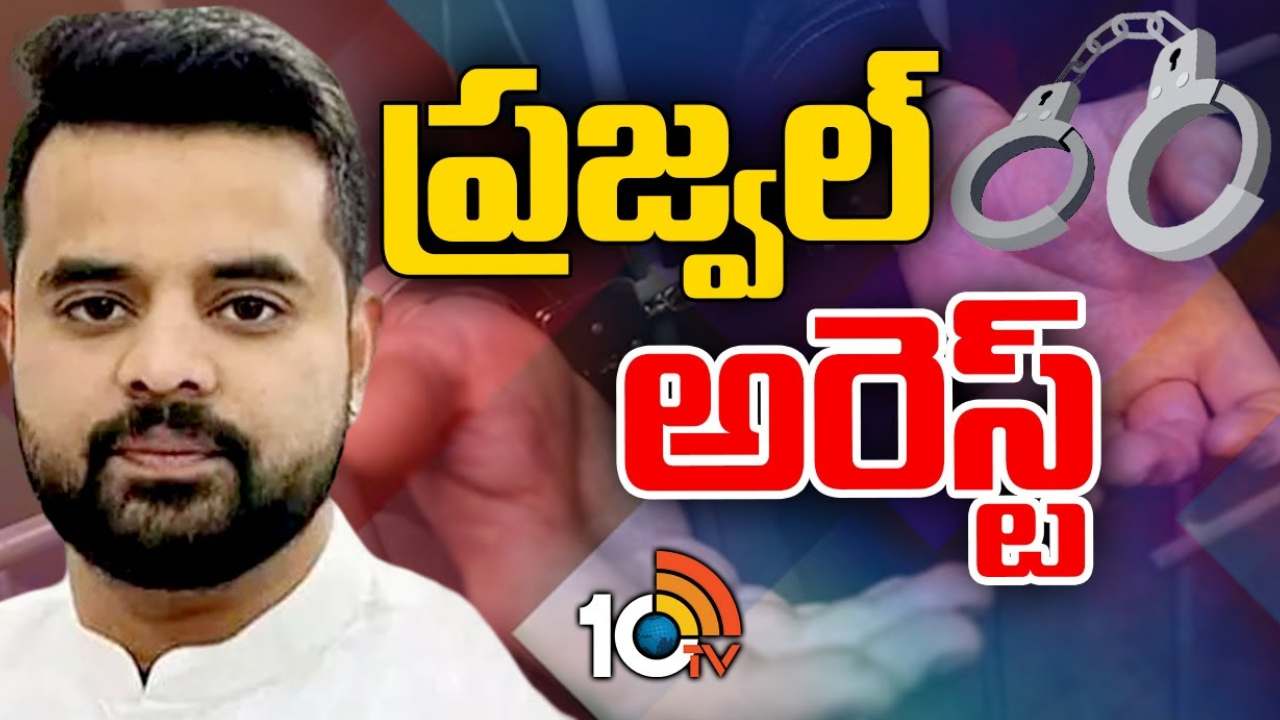 ఎట్టకేలకు దొరికాడు..! మాజీ ప్రధాని దేవెగౌడ మనవడ్ని ఎయిర్ పోర్టులో అరెస్ట్ చేసిన పోలీసులు ఎట్టకేలకు దొరికాడు..! మాజీ ప్రధాని దేవెగౌడ మనవడ్ని ఎయిర్ పోర్టులో అరెస్ట్ చేసిన పోలీసులు