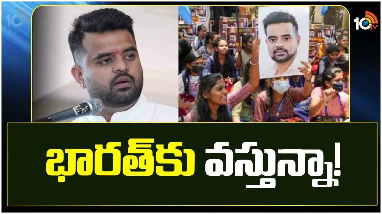 భారత్కు రానున్న ప్రజ్వల్ రేవణ్ణ.. ఏ తప్పూ చేయలేదని ప్రకటన భారత్కు రానున్న ప్రజ్వల్ రేవణ్ణ.. ఏ తప్పూ చేయలేదని ప్రకటన
