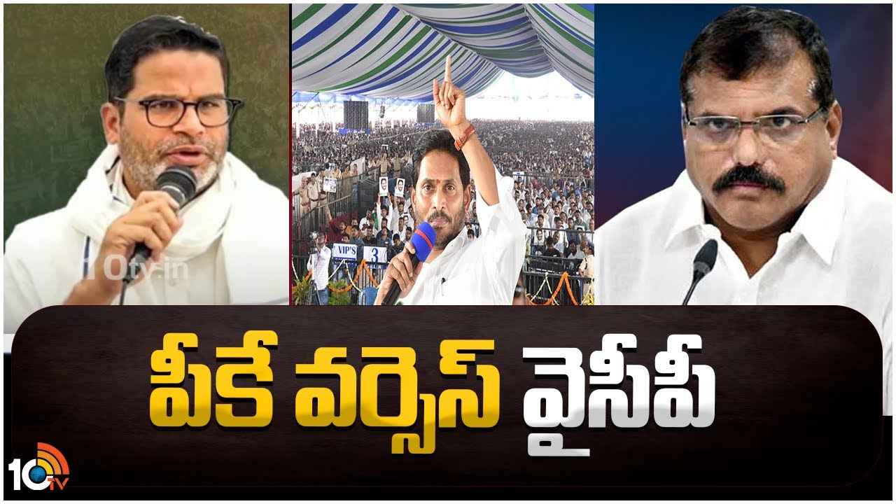 ఘోర పరాజయం తప్పదు..! చిచ్చు రాజేసిన పీకే వ్యాఖ్యలు, భగ్గుమంటున్న వైసీపీ నాయకులు ఘోర పరాజయం తప్పదు..! చిచ్చు రాజేసిన పీకే వ్యాఖ్యలు, భగ్గుమంటున్న వైసీపీ నాయకులు