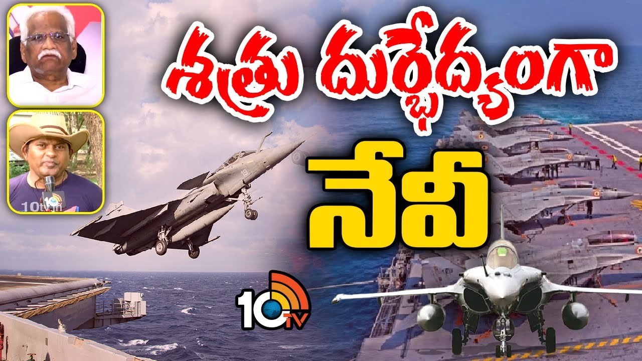 Rafale M Fighter Jet : శత్రు దుర్భేద్యంగా నేవీ.. భారత నేవీ అమ్ములపొదిలో రాఫెల్ యుద్ధ విమానాలు Rafale M Fighter Jet : శత్రు దుర్భేద్యంగా నేవీ.. భారత నేవీ అమ్ములపొదిలో రాఫెల్ యుద్ధ విమానాలు