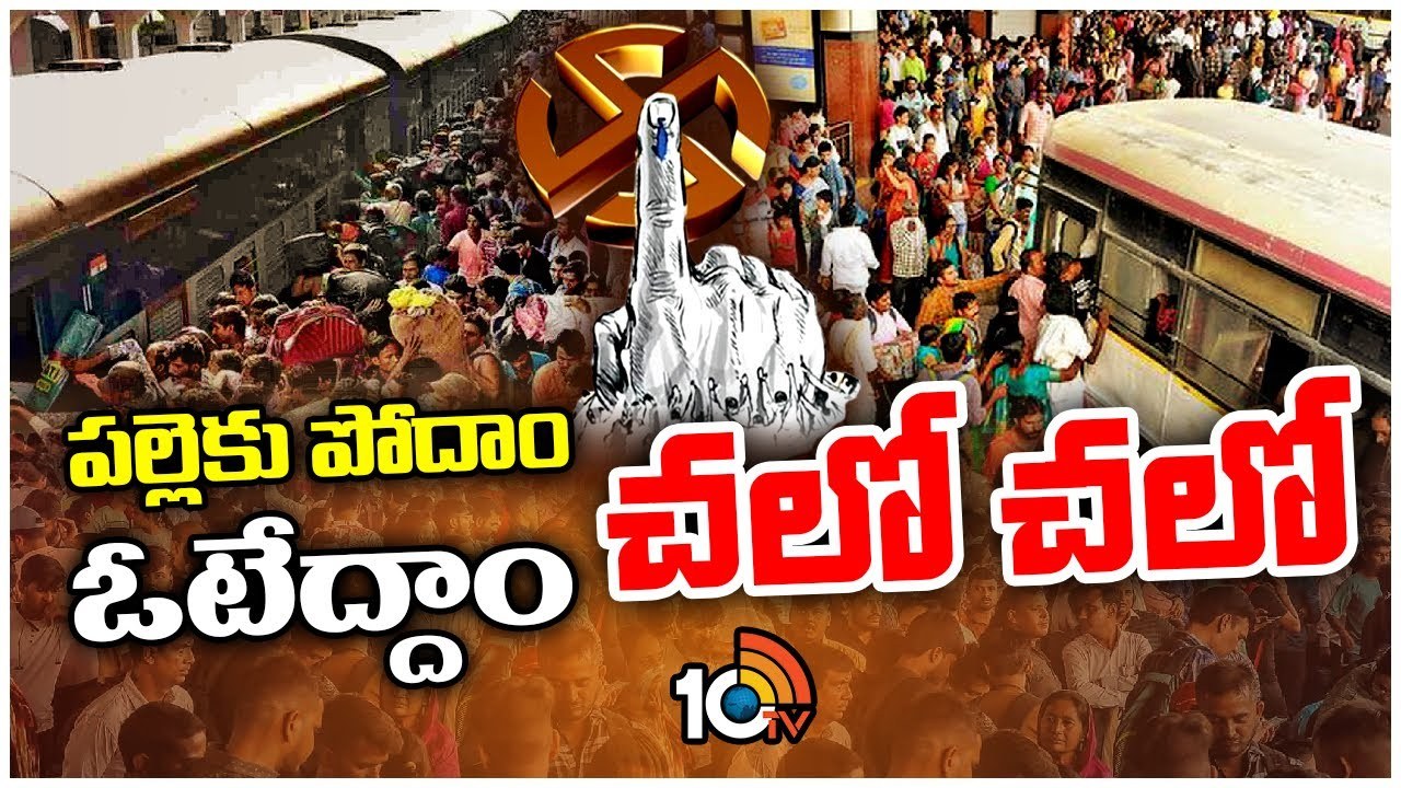Public Rush : ఓటు వేసేందుకు సొంతూళ్లకు హైదరాబాదీలు
