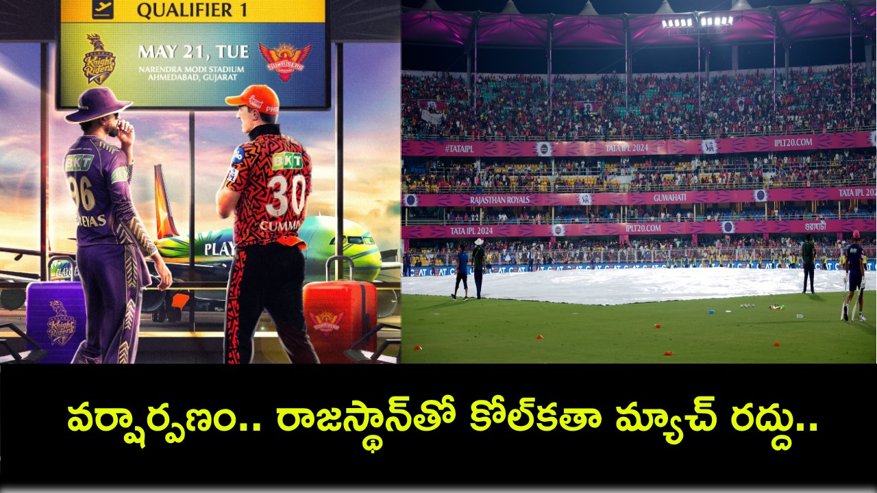 RR vs KKR IPL 2024 : వర్షార్పణం.. రాజస్థాన్తో కోల్కతా మ్యాచ్ రద్దు.. ఎలిమినేటర్లో ఆర్సీబీతో తలపడే జట్టు ఇదే! RR vs KKR IPL 2024 : వర్షార్పణం.. రాజస్థాన్తో కోల్కతా మ్యాచ్ రద్దు.. ఎలిమినేటర్లో ఆర్సీబీతో తలపడే జట్టు ఇదే!