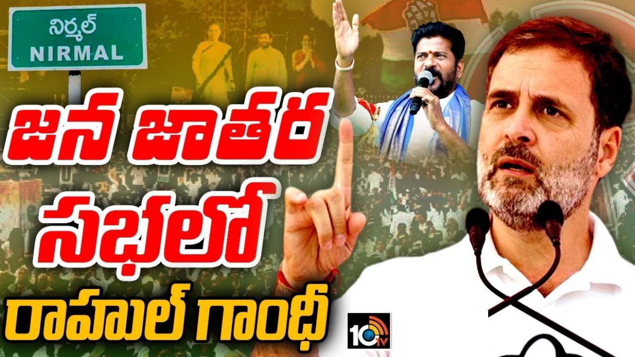 కేంద్రంలో కాంగ్రెస్ అధికారంలోకి రాగానే.. ప్రతి పేద కుటుంబానికి ఏడాదికి రూ.లక్ష : రాహుల్ గాంధీ కేంద్రంలో కాంగ్రెస్ అధికారంలోకి రాగానే.. ప్రతి పేద కుటుంబానికి ఏడాదికి రూ.లక్ష : రాహుల్ గాంధీ
