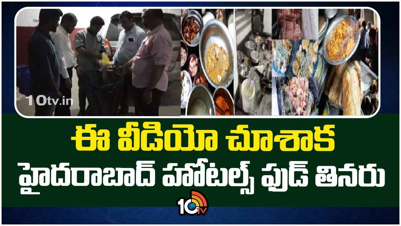 Raids On Hotels : వామ్మో.. ఇంత ఘోరమా? హైదరాబాద్ హోటల్స్లో షాకింగ్ దృశ్యాలు Raids On Hotels : వామ్మో.. ఇంత ఘోరమా? హైదరాబాద్ హోటల్స్లో షాకింగ్ దృశ్యాలు