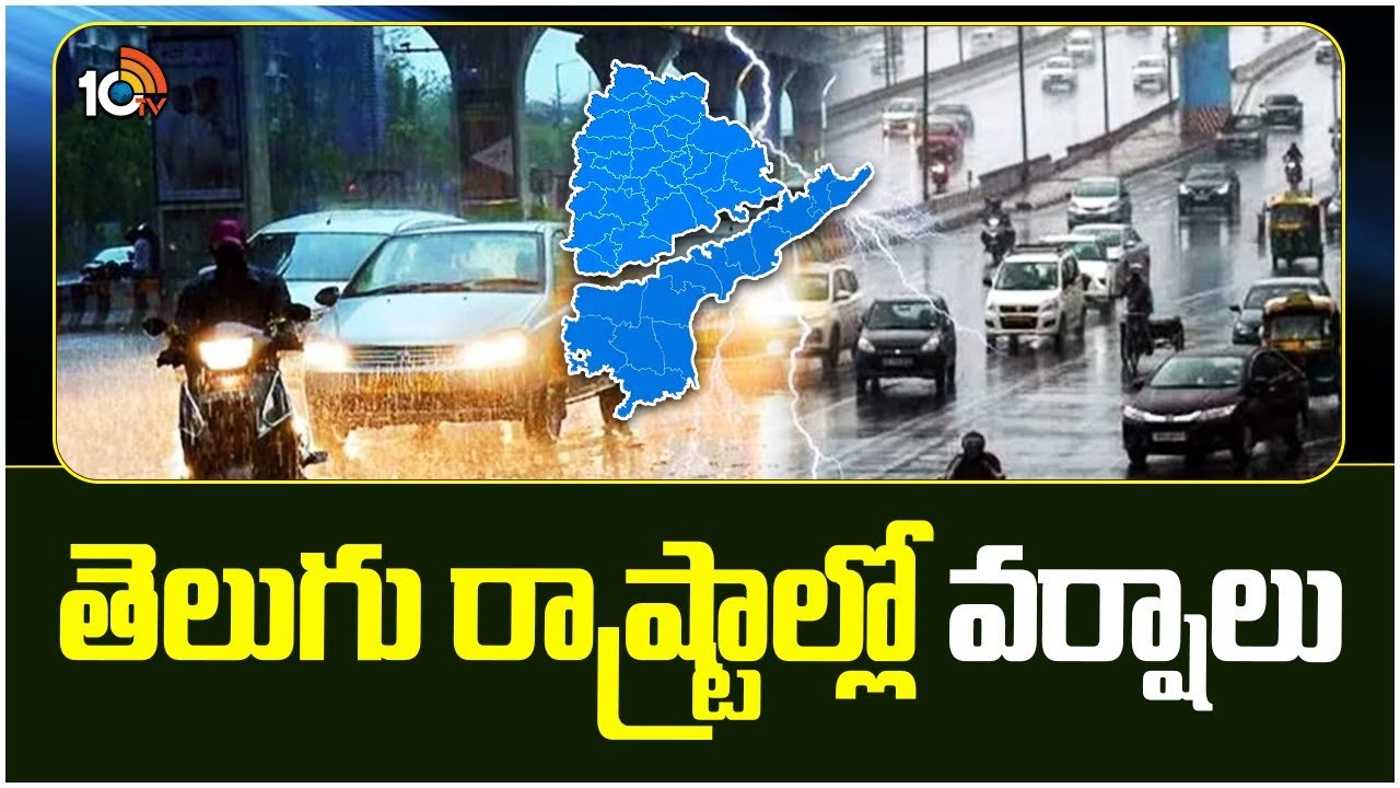 Weather Report : తెలుగు రాష్ట్రాల్లో వర్షాలు