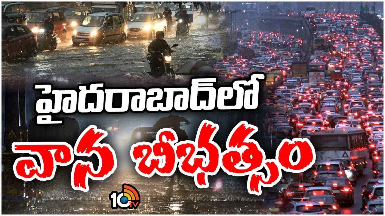 వామ్మో.. ఇదేం వాన..! హైదరాబాద్‌ను వణికించిన వర్షం