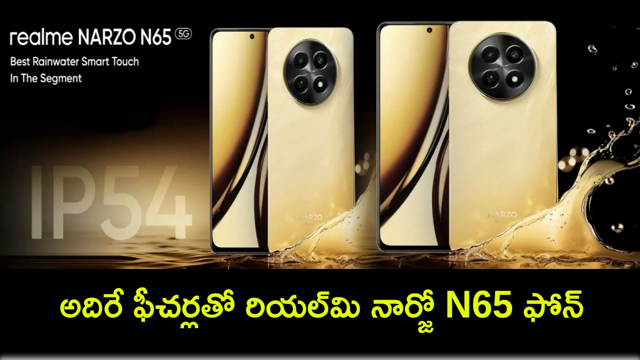 Realme Narzo N65 5G : అదిరే ఫీచర్లతో రియల్మి నార్జో N65 ఫోన్ వచ్చేసింది.. ఈ 5జీ ఫోన్ ధర ఎంతో తెలుసా? Realme Narzo N65 5G : అదిరే ఫీచర్లతో రియల్మి నార్జో N65 ఫోన్ వచ్చేసింది.. ఈ 5జీ ఫోన్ ధర ఎంతో తెలుసా?