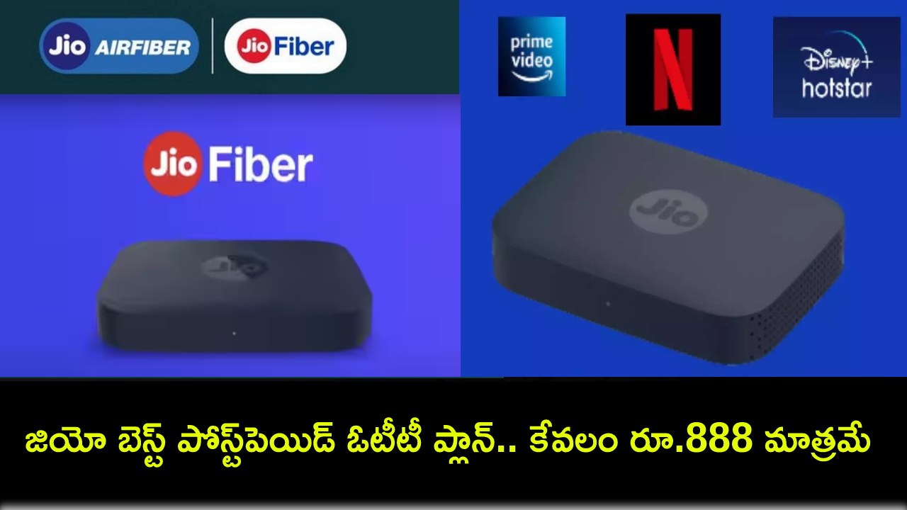 Jio OTT Plan : జియో బెస్ట్ పోస్ట్పెయిడ్ ఓటీటీ ప్లాన్.. 15 ఓటీటీ యాప్స్ బెనిఫిట్స్, కేవలం రూ. 888 మాత్రమే..! Jio OTT Plan : జియో బెస్ట్ పోస్ట్పెయిడ్ ఓటీటీ ప్లాన్.. 15 ఓటీటీ యాప్స్ బెనిఫిట్స్, కేవలం రూ. 888 మాత్రమే..!