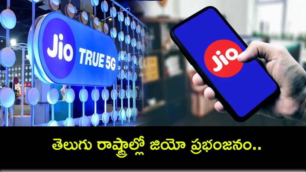 Reliance Jio advancing in Telugu states, more than 1.06 lakh new customers