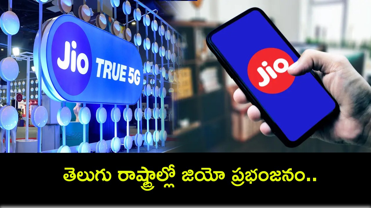 Jio Customers : తెలుగు రాష్ట్రాల్లో జియో ప్రభంజనం.. కొత్తగా 1.06 లక్షలకుపైగా కస్టమర్లు! Jio Customers : తెలుగు రాష్ట్రాల్లో జియో ప్రభంజనం.. కొత్తగా 1.06 లక్షలకుపైగా కస్టమర్లు!