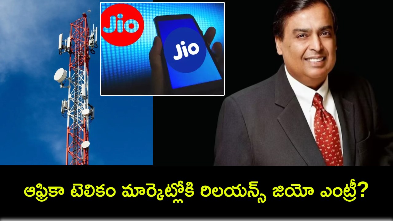 Reliance Jio Ghana : ఆఫ్రికా టెలికం మార్కెట్లోకి రిలయన్స్ జియో ఎంట్రీ? ఘనా ఎన్జీఐసీతో డీల్..! Reliance Jio Ghana : ఆఫ్రికా టెలికం మార్కెట్లోకి రిలయన్స్ జియో ఎంట్రీ? ఘనా ఎన్జీఐసీతో డీల్..!
