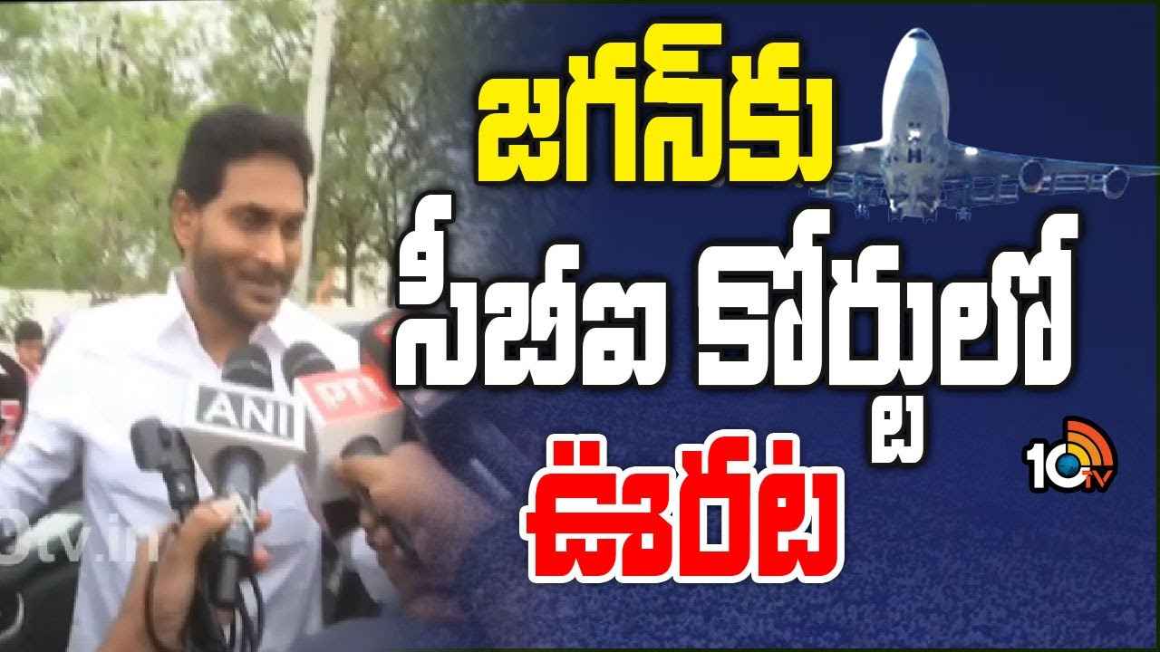 సీఎం జగన్కు సీబీఐ కోర్టులో ఊరట.. విదేశాలకు వెళ్లేందుకు అనుమతి సీఎం జగన్కు సీబీఐ కోర్టులో ఊరట.. విదేశాలకు వెళ్లేందుకు అనుమతి