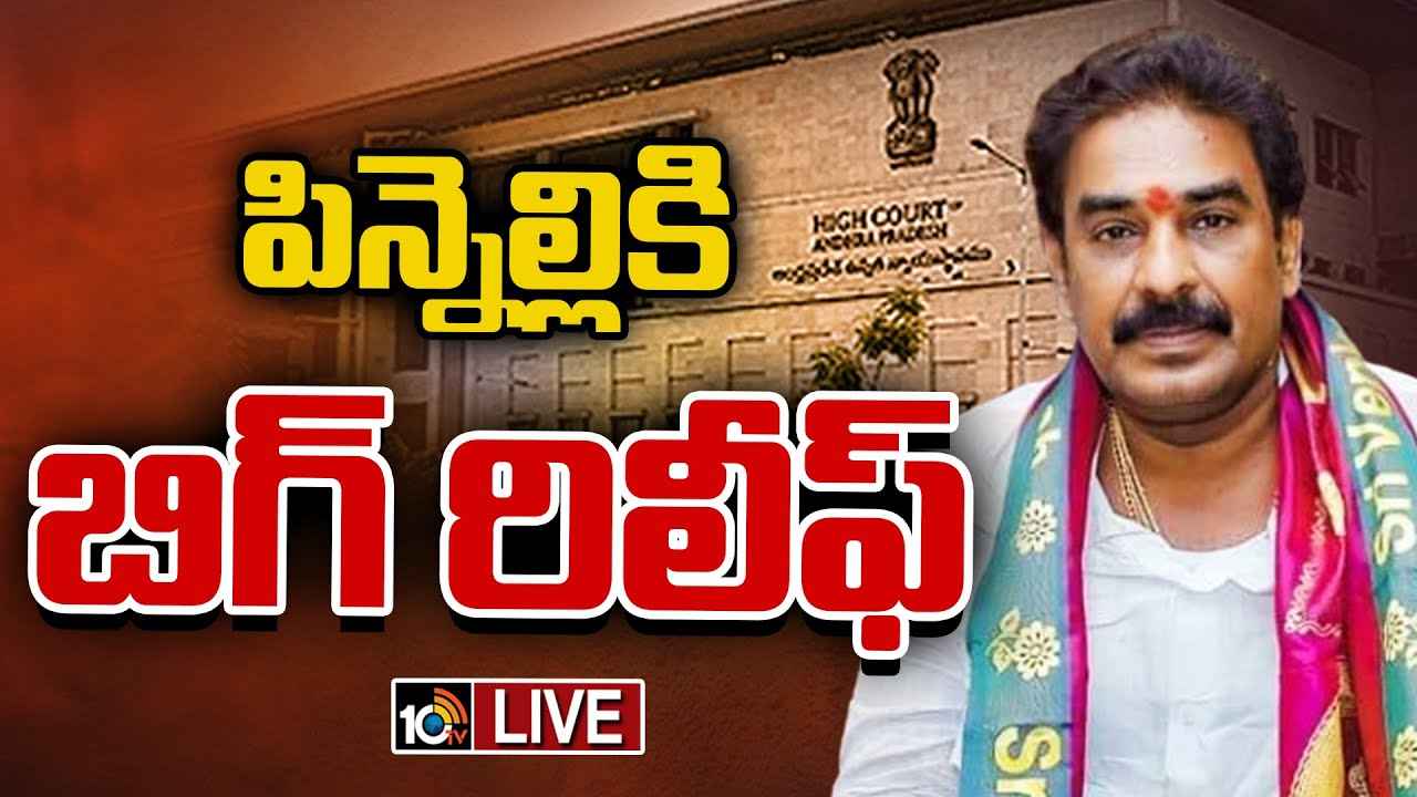 పిన్నెల్లికి హైకోర్టులో బిగ్ రిలీఫ్ పిన్నెల్లికి హైకోర్టులో బిగ్ రిలీఫ్