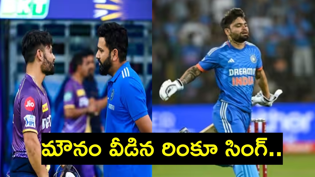 Rinku Singh : టీ20 ప్రపంచకప్లో దక్కని చోటు.. ఎట్టకేలకు మౌనం వీడిన రింకూ సింగ్.. రోహిత్ ఇలా అన్నాడట.. Rinku Singh : టీ20 ప్రపంచకప్లో దక్కని చోటు.. ఎట్టకేలకు మౌనం వీడిన రింకూ సింగ్.. రోహిత్ ఇలా అన్నాడట..