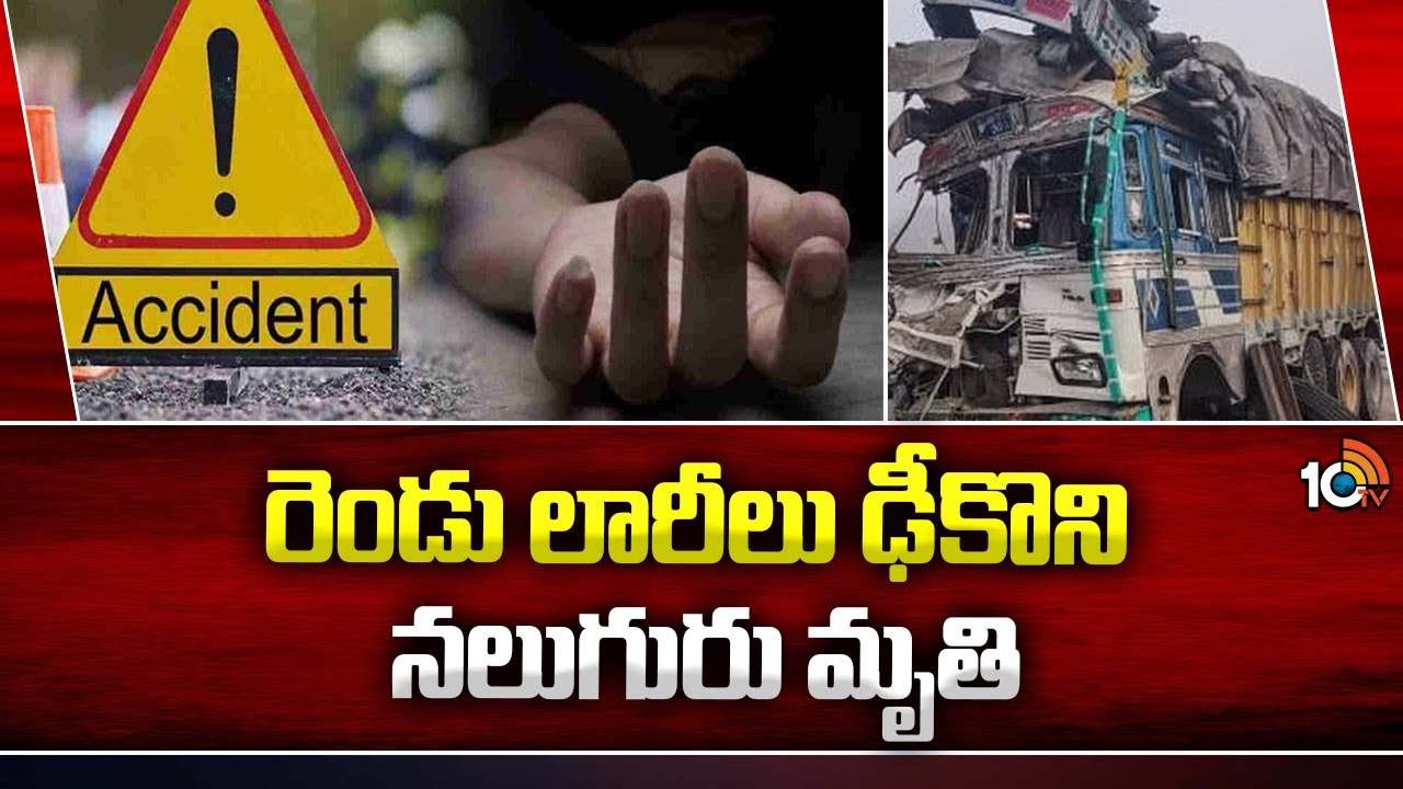 Road Accident : చిత్తూరు జిల్లా మొగలి ఘాట్ వద్ద ఘోర రోడ్డు ప్రమాదం.. Road Accident : చిత్తూరు జిల్లా మొగలి ఘాట్ వద్ద ఘోర రోడ్డు ప్రమాదం..