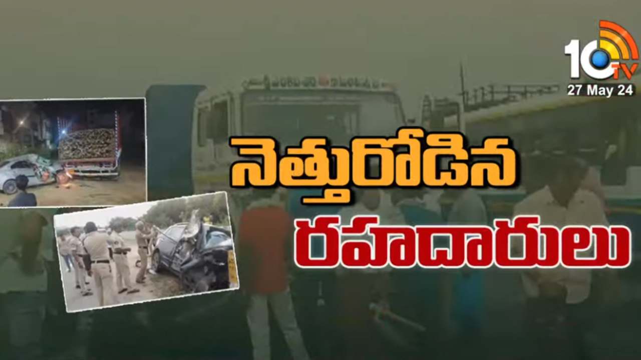 ఏపీలో నెత్తురోడిన రహదారులు.. వేర్వేరు రోడ్డు ప్రమాదాల్లో పదిమంది మృతి .. దిగ్భ్రాంతి వ్యక్తంచేసిన చంద్రబాబు ఏపీలో నెత్తురోడిన రహదారులు.. వేర్వేరు రోడ్డు ప్రమాదాల్లో పదిమంది మృతి .. దిగ్భ్రాంతి వ్యక్తంచేసిన చంద్రబాబు