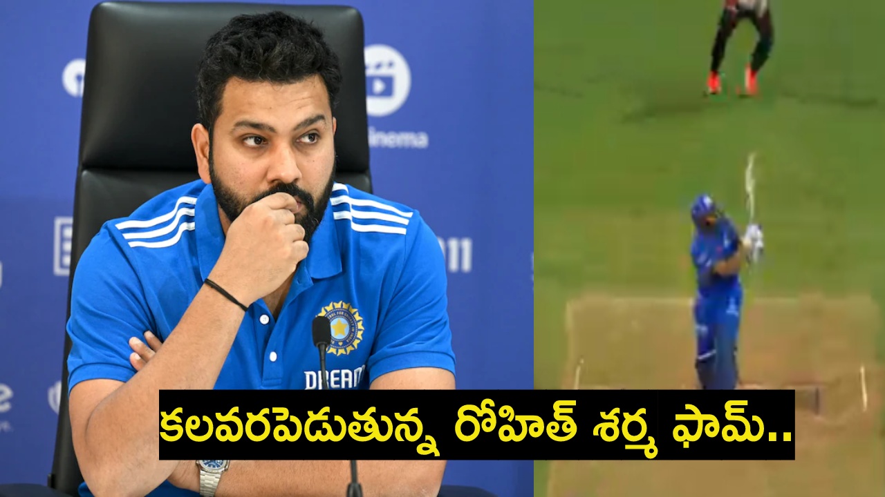 Rohit Sharma : ఏంటయ్యా రోహిత్.. టీ20 ప్రపంచకప్ ముందు ఫామ్ కోల్పోయావు.. ఇలాగైతే కష్టమే! Rohit Sharma : ఏంటయ్యా రోహిత్.. టీ20 ప్రపంచకప్ ముందు ఫామ్ కోల్పోయావు.. ఇలాగైతే కష్టమే!