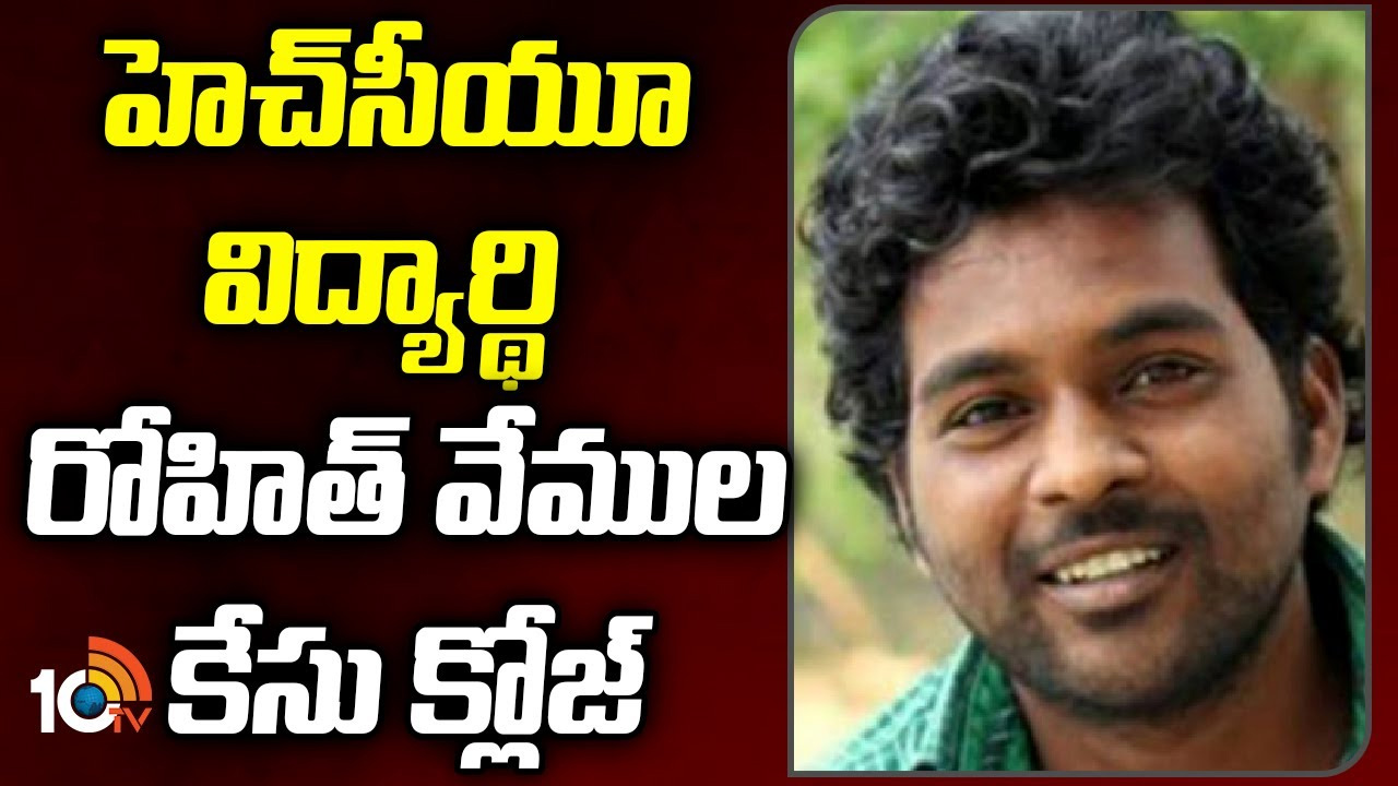 హెచ్‎సీయూ విద్యార్థి రోహిత్ వేముల కేసు క్లోజ్