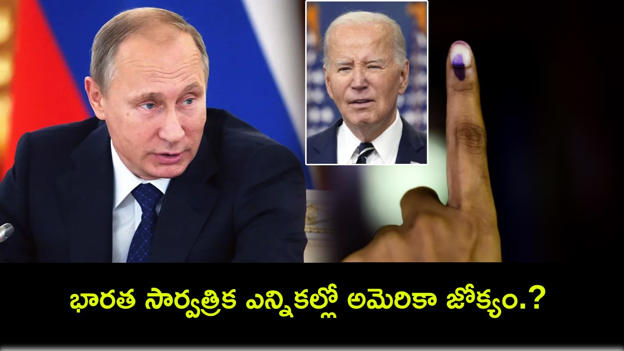 Indian General Election : భారత సార్వత్రిక ఎన్నికల్లో అమెరికా జోక్యం.? ఆధిపత్యం కోసం అగ్రరాజ్యం చీప్ ట్రిక్స్.! Indian General Election : భారత సార్వత్రిక ఎన్నికల్లో అమెరికా జోక్యం.? ఆధిపత్యం కోసం అగ్రరాజ్యం చీప్ ట్రిక్స్.!