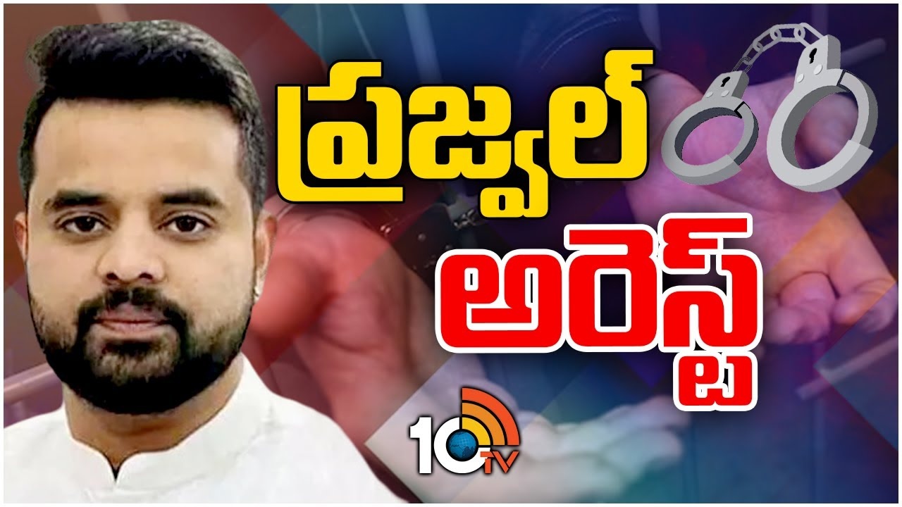 Prajwal Revanna Arrest : ప్రజ్వల్ రేవణ్ణ అరెస్ట్‌