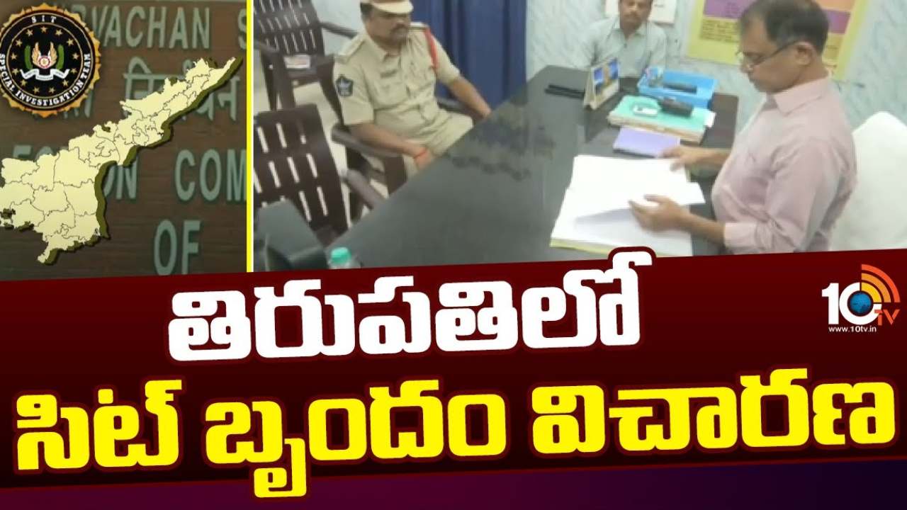 ఏపీలోని పలు ప్రాంతాల్లో సిట్ బృందం పర్యటన.. హింసాత్మక ఘటనలపై దర్యాప్తు వేగవంతం ఏపీలోని పలు ప్రాంతాల్లో సిట్ బృందం పర్యటన.. హింసాత్మక ఘటనలపై దర్యాప్తు వేగవంతం