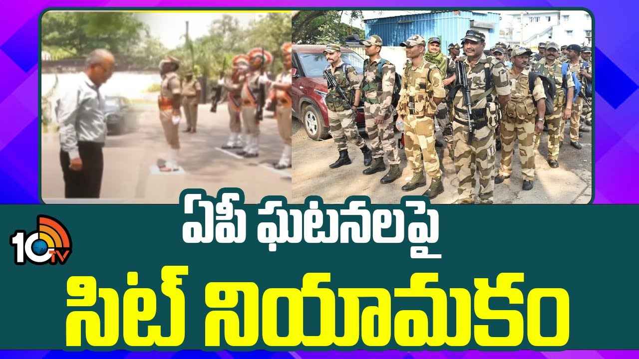కీలక నేతలు అరెస్ట్? ఏపీలో హింసాత్మక ఘటనలపై సిట్ ఏర్పాటు కీలక నేతలు అరెస్ట్? ఏపీలో హింసాత్మక ఘటనలపై సిట్ ఏర్పాటు