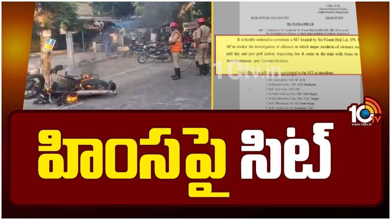 SIT On Poll Violence : ఏపీలో ఎన్నికల హింసపై 13మందితో సిట్ ఏర్పాటు.. సభ్యులు వీరే SIT On Poll Violence : ఏపీలో ఎన్నికల హింసపై 13మందితో సిట్ ఏర్పాటు.. సభ్యులు వీరే