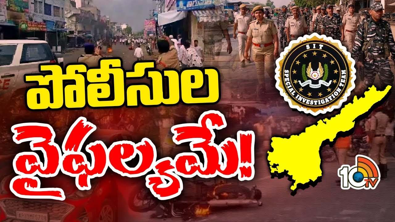 SIT Report : అంతా వారివల్లే..! ఏపీలో జరిగిన అల్లర్లపై సిట్ ప్రాథమిక నివేదిక సిద్ధం SIT Report : అంతా వారివల్లే..! ఏపీలో జరిగిన అల్లర్లపై సిట్ ప్రాథమిక నివేదిక సిద్ధం