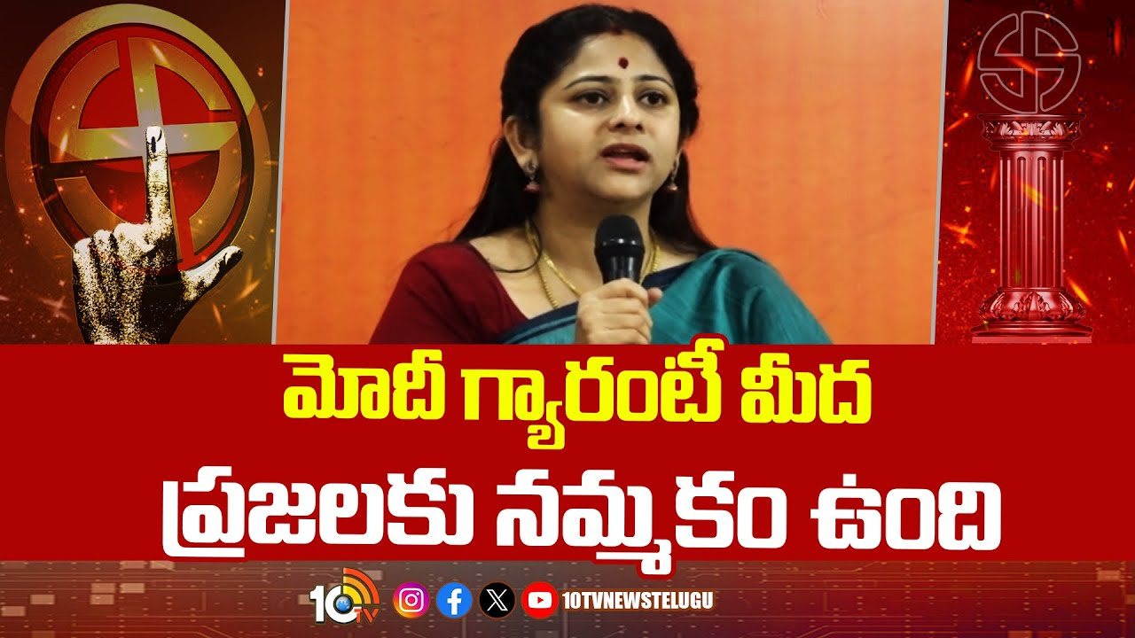 మోదీ గ్యారంటీ మీద ప్రజలకు నమ్మకం ఉంది: సాదినేని యామినీ శర్మ