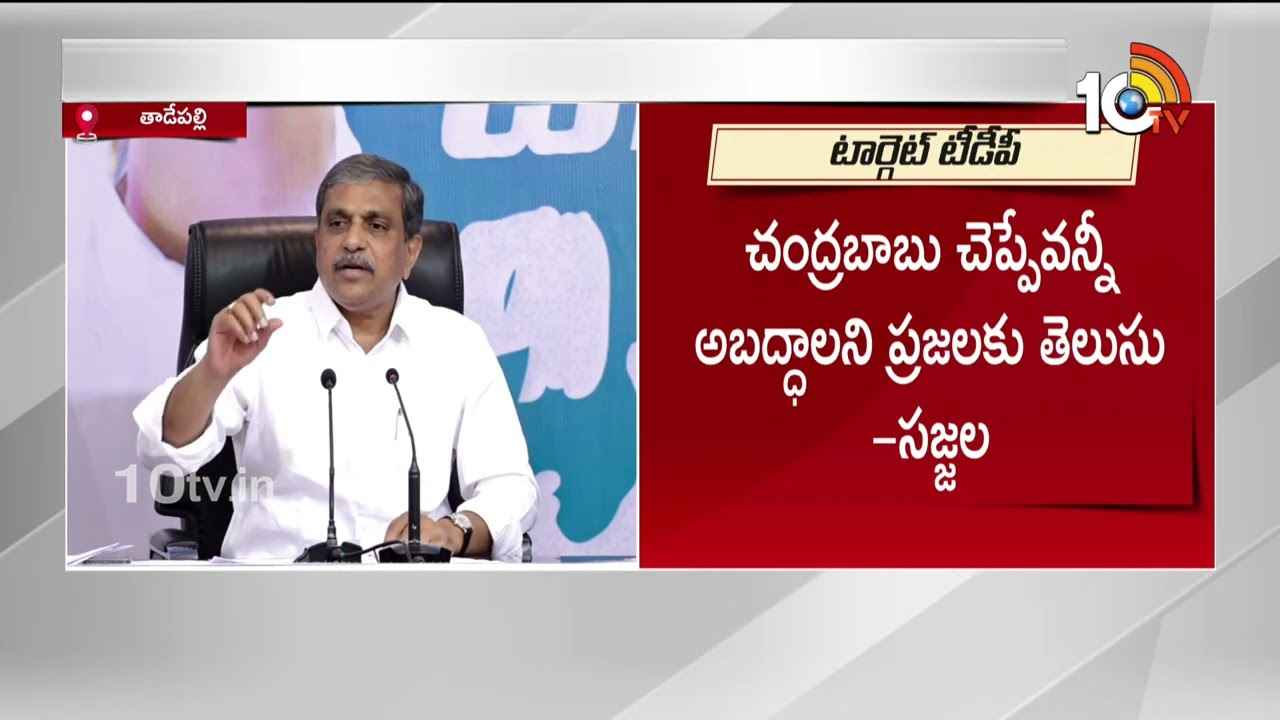 Sajjala Ramakrishna Reddy : చంద్రబాబు.. దమ్ముంటే.. బీజేపీని అడుగు- ల్యాండ్ టైటిలింగ్ యాక్ట్ పై సజ్జల Sajjala Ramakrishna Reddy : చంద్రబాబు.. దమ్ముంటే.. బీజేపీని అడుగు- ల్యాండ్ టైటిలింగ్ యాక్ట్ పై సజ్జల