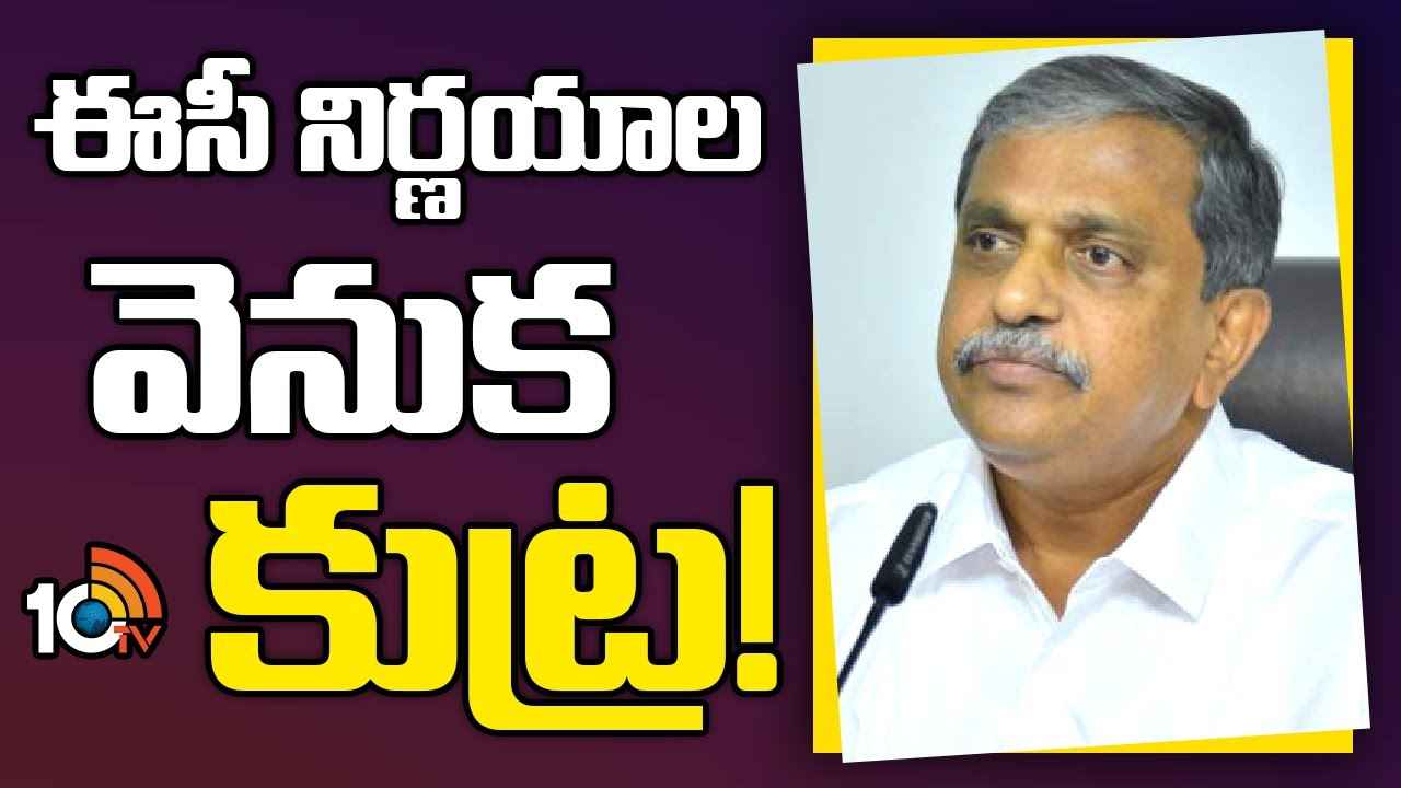 ఈసీ నిర్ణయాల వెనుక కుట్ర ఉంది- సజ్జల సంచలన ఆరోపణలు ఈసీ నిర్ణయాల వెనుక కుట్ర ఉంది- సజ్జల సంచలన ఆరోపణలు