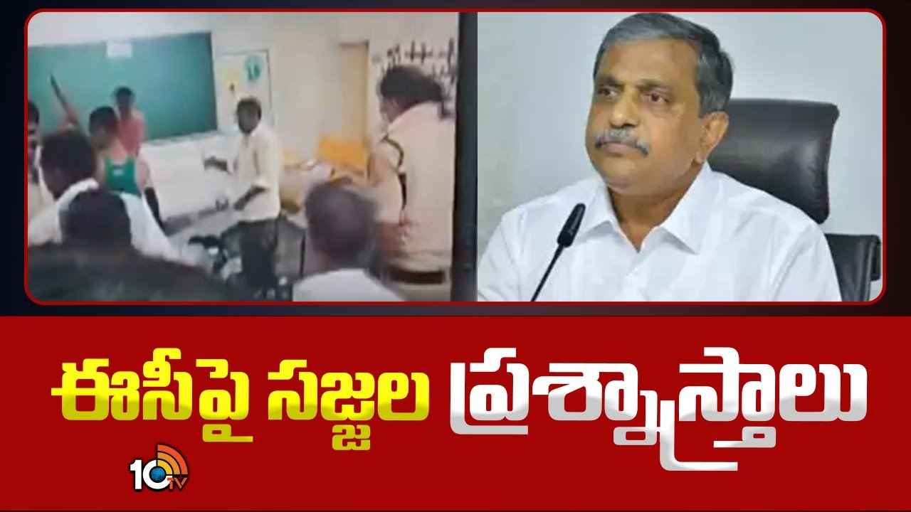 ఈవీఎంలను ధ్వంసం చేస్తున్న విజువల్స్ ట్వీట్ చేసిన సజ్జల ఈవీఎంలను ధ్వంసం చేస్తున్న విజువల్స్ ట్వీట్ చేసిన సజ్జల