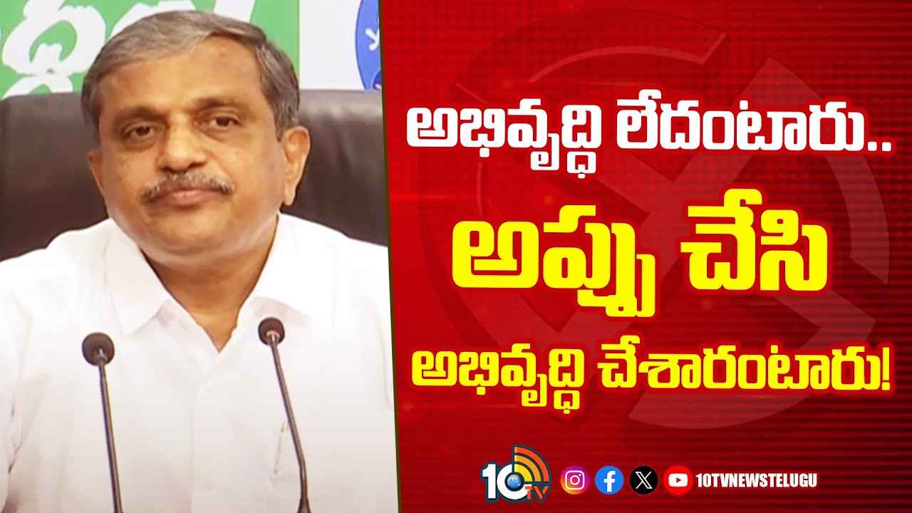 కోటి కుటుంబాలు ఆర్థికంగా నిలదొక్కుకోవడం అభివృద్ధి కాదా?- కూటమి నేతలపై సజ్జల ఫైర్ కోటి కుటుంబాలు ఆర్థికంగా నిలదొక్కుకోవడం అభివృద్ధి కాదా?- కూటమి నేతలపై సజ్జల ఫైర్