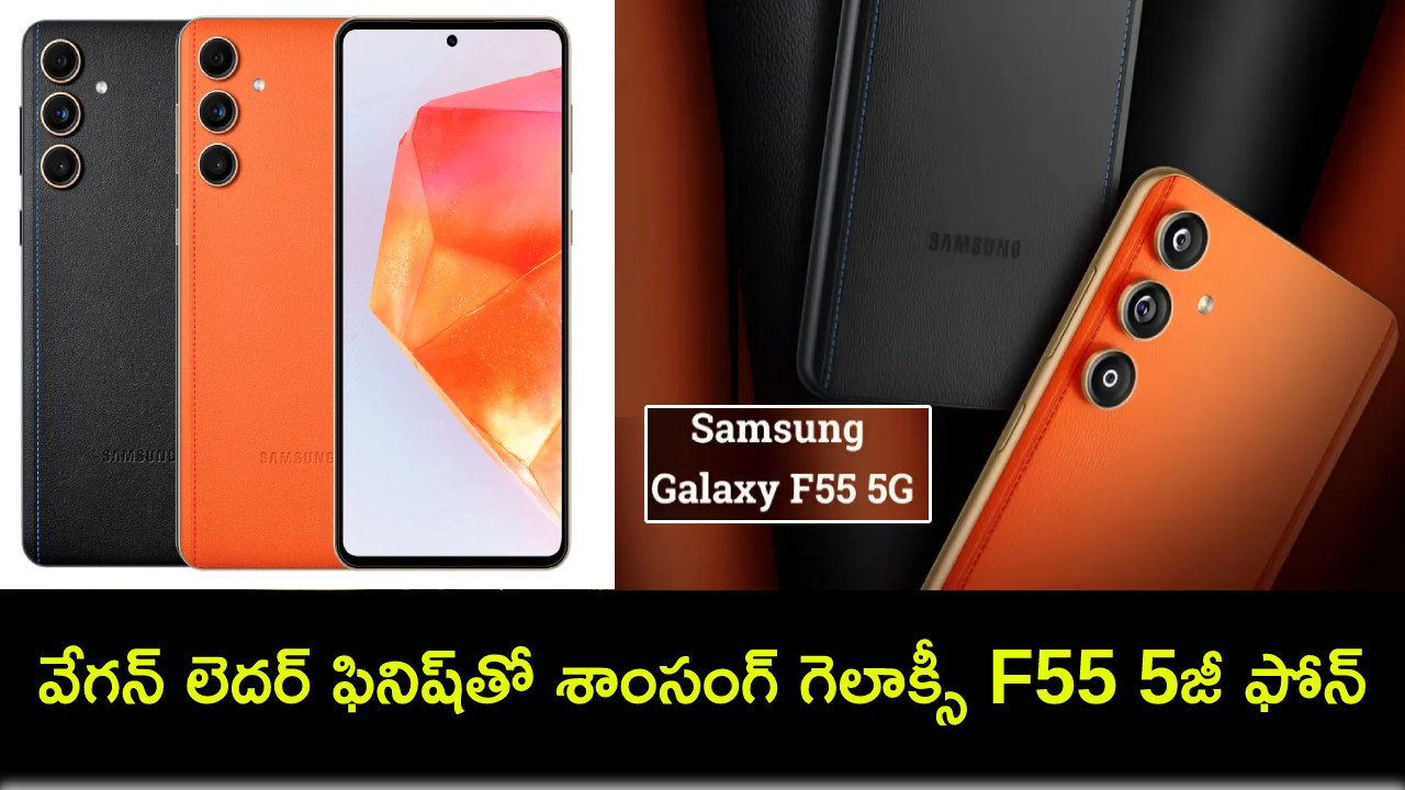 Samsung Galaxy F55 5G Launch : వేగన్ లెదర్ ఫినిష్తో శాంసంగ్ గెలాక్సీ F55 5జీ ఫోన్, ఫీచర్లు అదుర్స్, ధర ఎంతంటే? Samsung Galaxy F55 5G Launch : వేగన్ లెదర్ ఫినిష్తో శాంసంగ్ గెలాక్సీ F55 5జీ ఫోన్, ఫీచర్లు అదుర్స్, ధర ఎంతంటే?