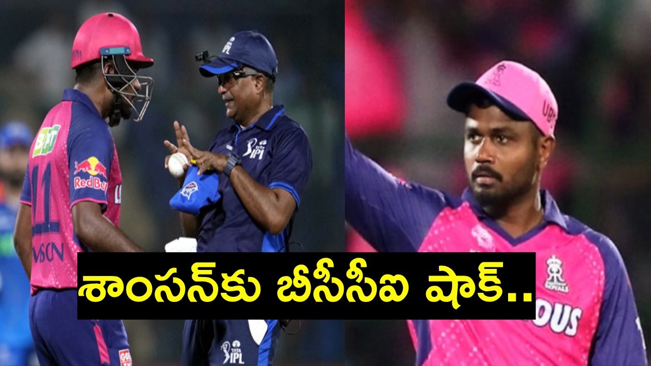 Sanju Samson : ఎవరైనా అంపైర్తో వాగ్వాదం చేస్తే.. శిక్ష ఇలాగే ఉంటుంది.. సంజూకు బీసీసీఐ షాక్ Sanju Samson : ఎవరైనా అంపైర్తో వాగ్వాదం చేస్తే.. శిక్ష ఇలాగే ఉంటుంది.. సంజూకు బీసీసీఐ షాక్